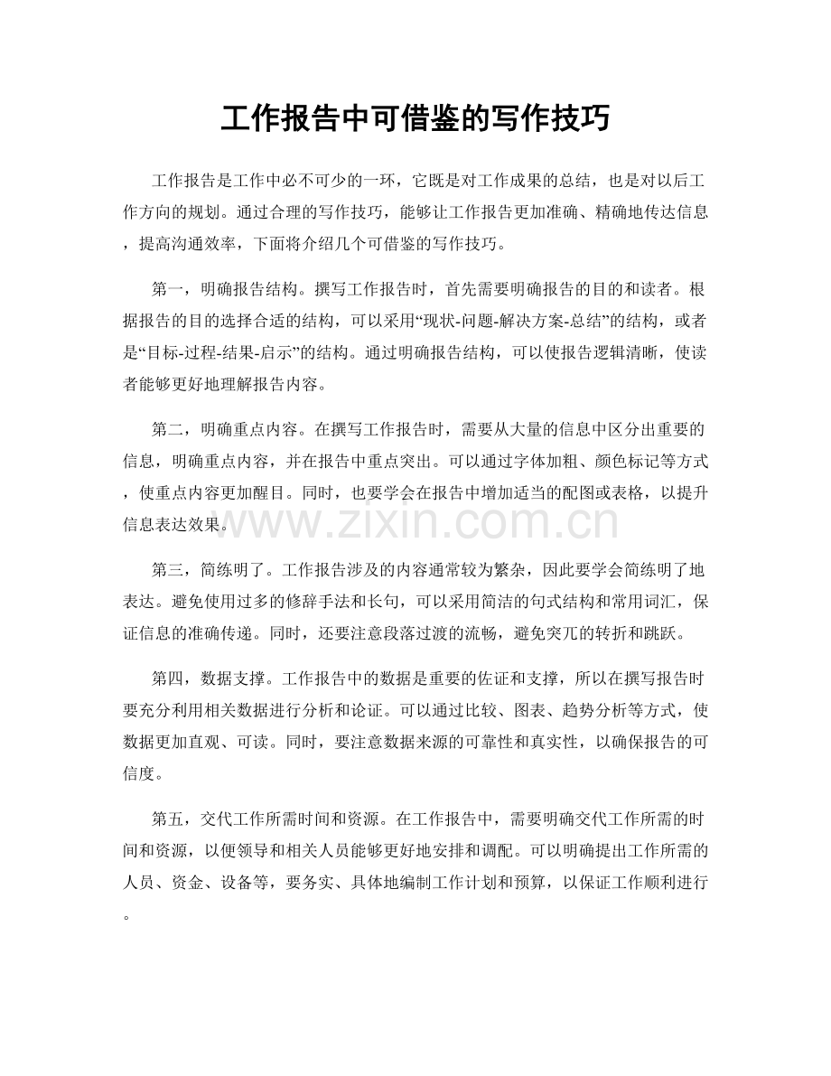 工作报告中可借鉴的写作技巧.docx_第1页