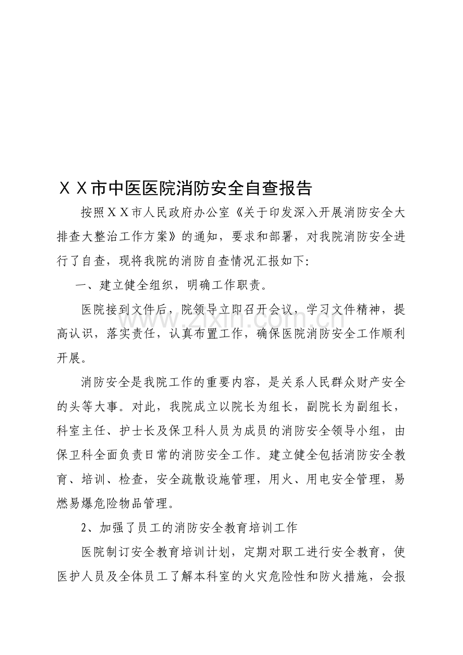 中医医院消防安全自查报告..doc_第1页