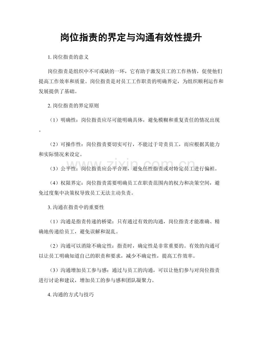 岗位职责的界定与沟通有效性提升.docx_第1页