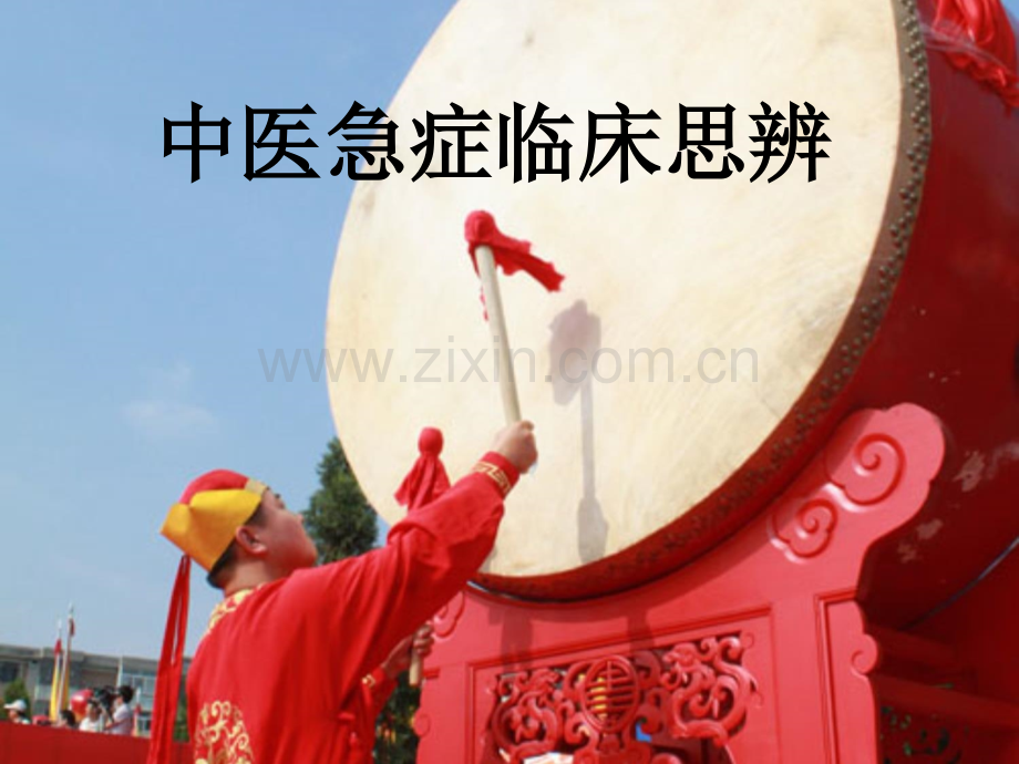 2015-04-11宋柏杉：中医临床思维.ppt_第1页