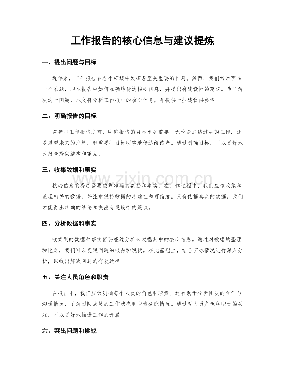 工作报告的核心信息与建议提炼.docx_第1页