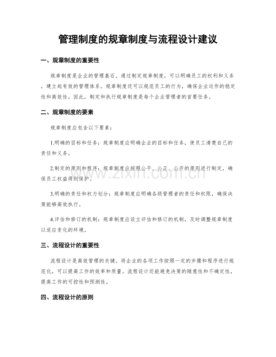 管理制度的规章制度与流程设计建议.docx_第1页