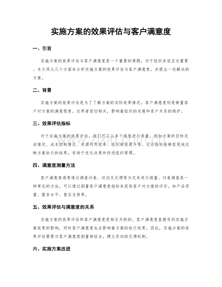 实施方案的效果评估与客户满意度.docx_第1页