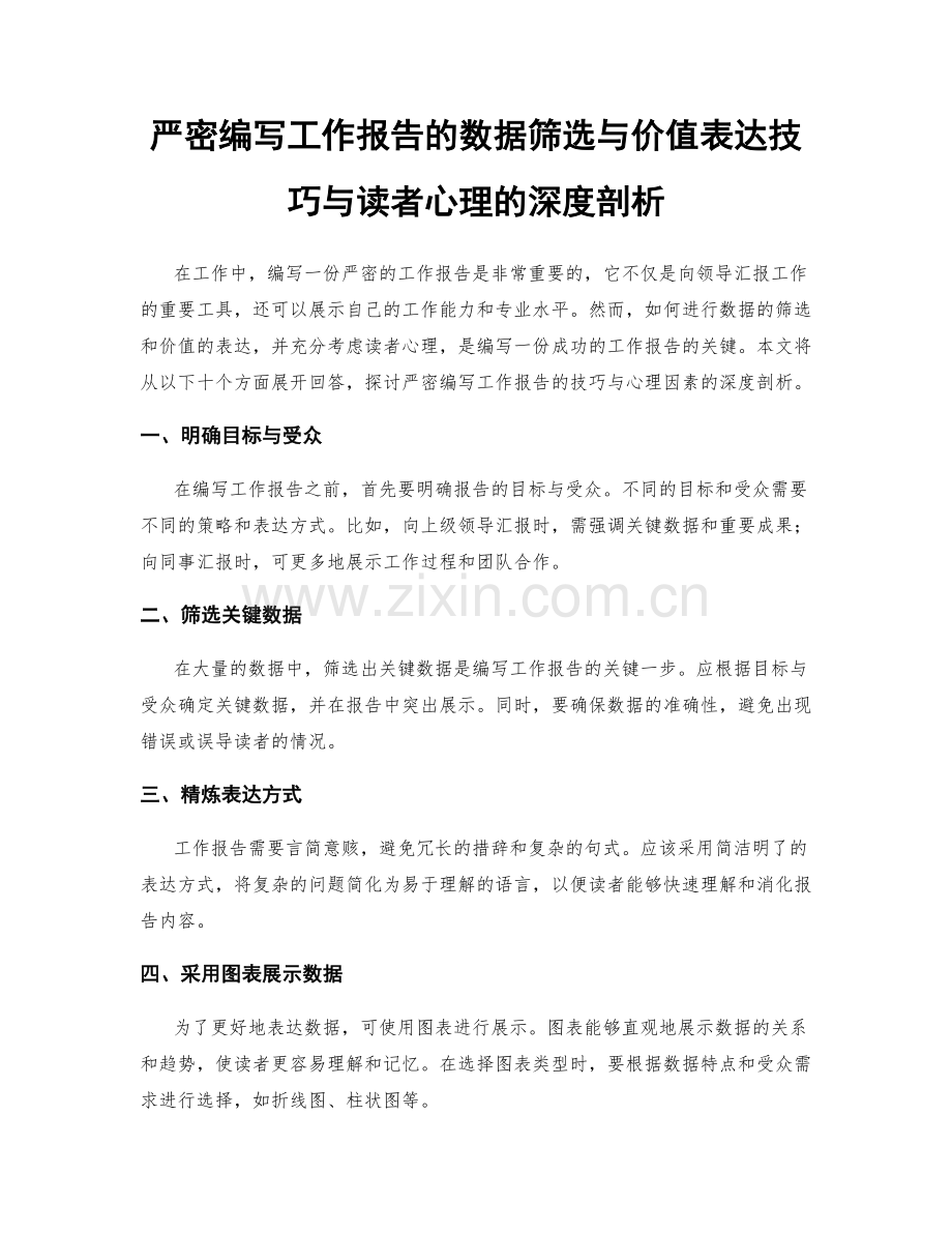 严密编写工作报告的数据筛选与价值表达技巧与读者心理的深度剖析.docx_第1页