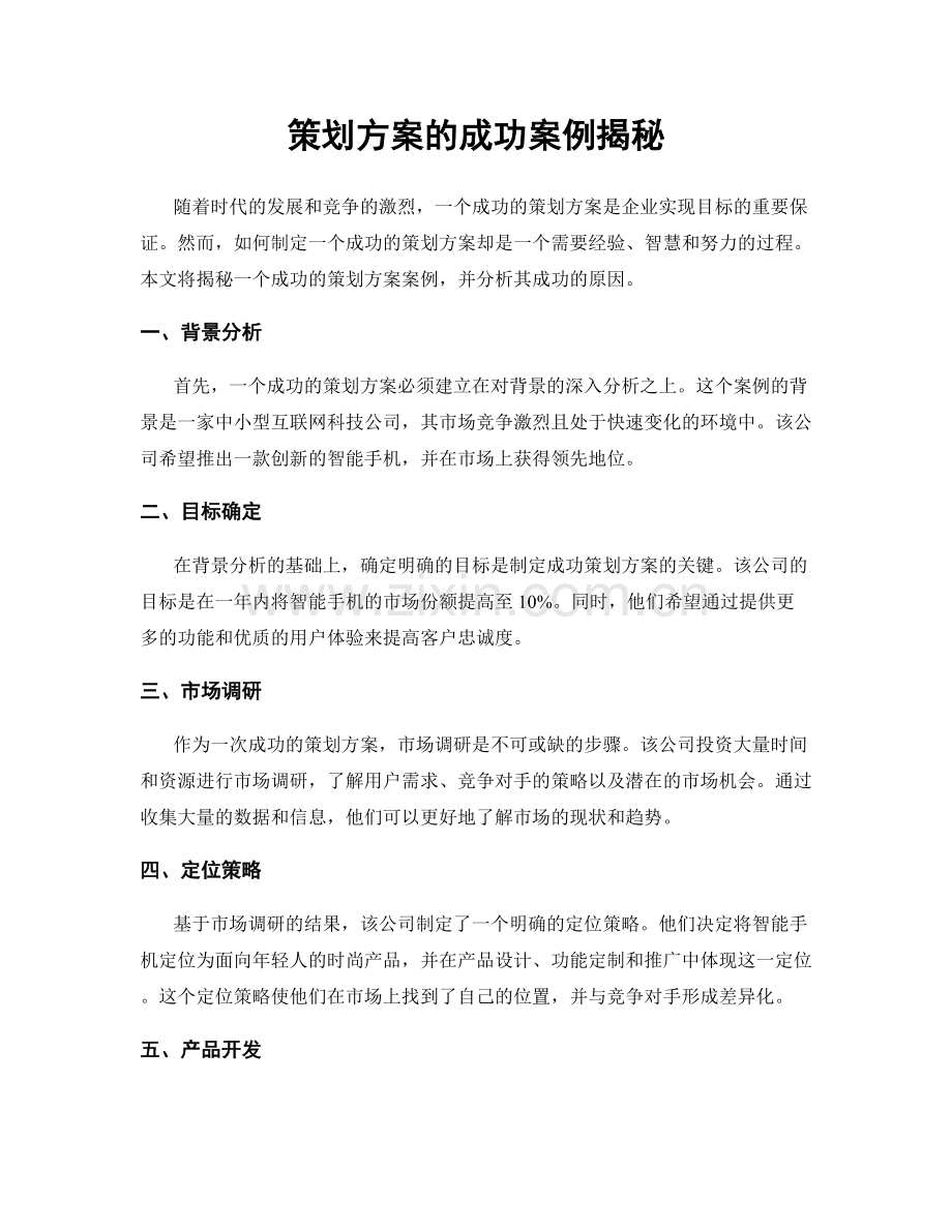 策划方案的成功案例揭秘.docx_第1页