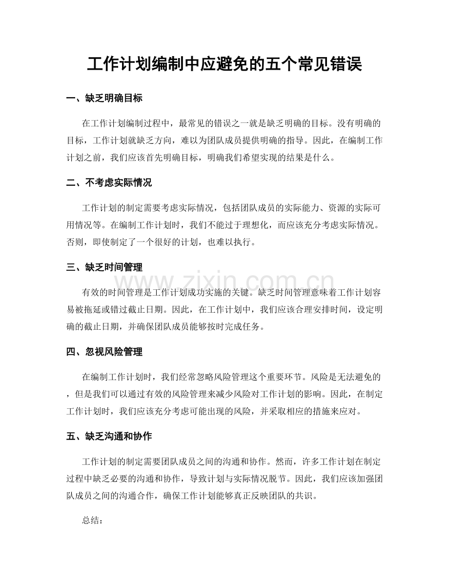 工作计划编制中应避免的五个常见错误.docx_第1页