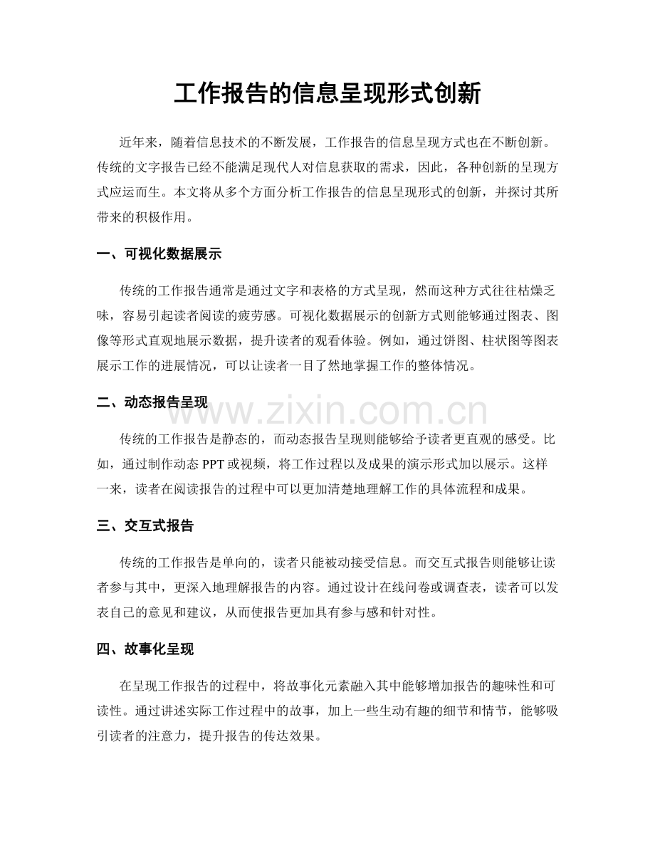 工作报告的信息呈现形式创新.docx_第1页