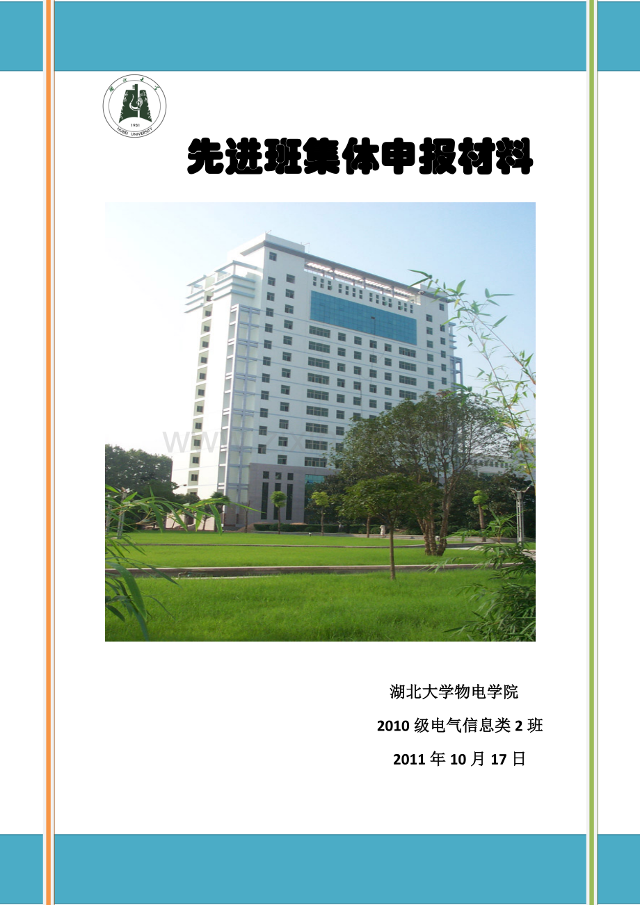 10电二先进班集体申请材料2.doc_第1页