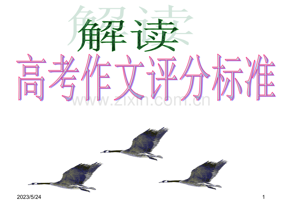 高中作文评分标准.ppt_第1页