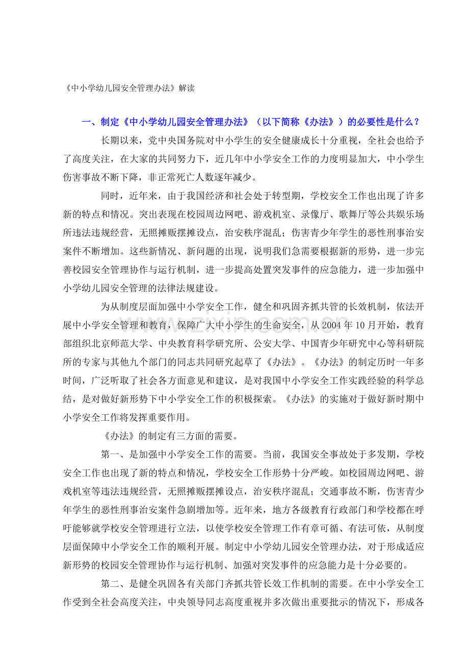 中小学幼儿园安全管理办法解读..doc_第1页