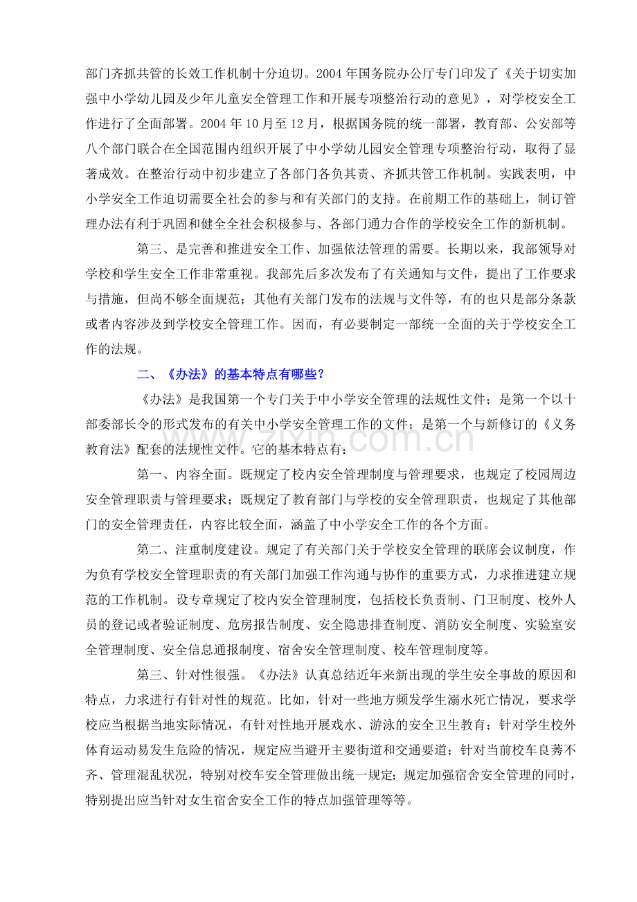 中小学幼儿园安全管理办法解读..doc_第2页