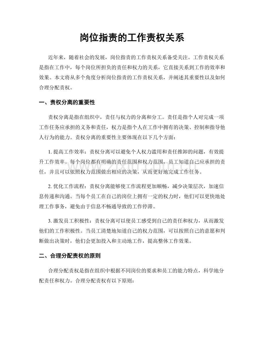 岗位职责的工作责权关系.docx_第1页