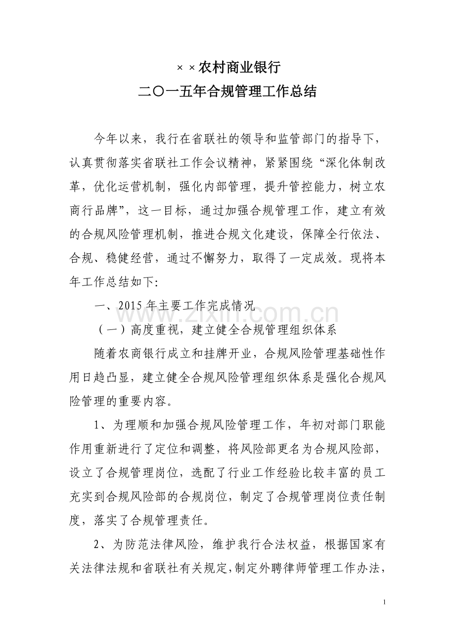 商业银行合规总结.doc_第1页
