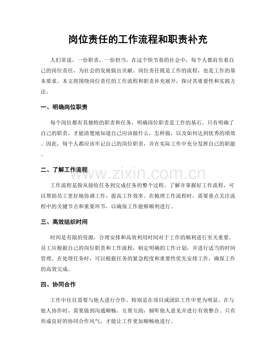 岗位责任的工作流程和职责补充.docx_第1页