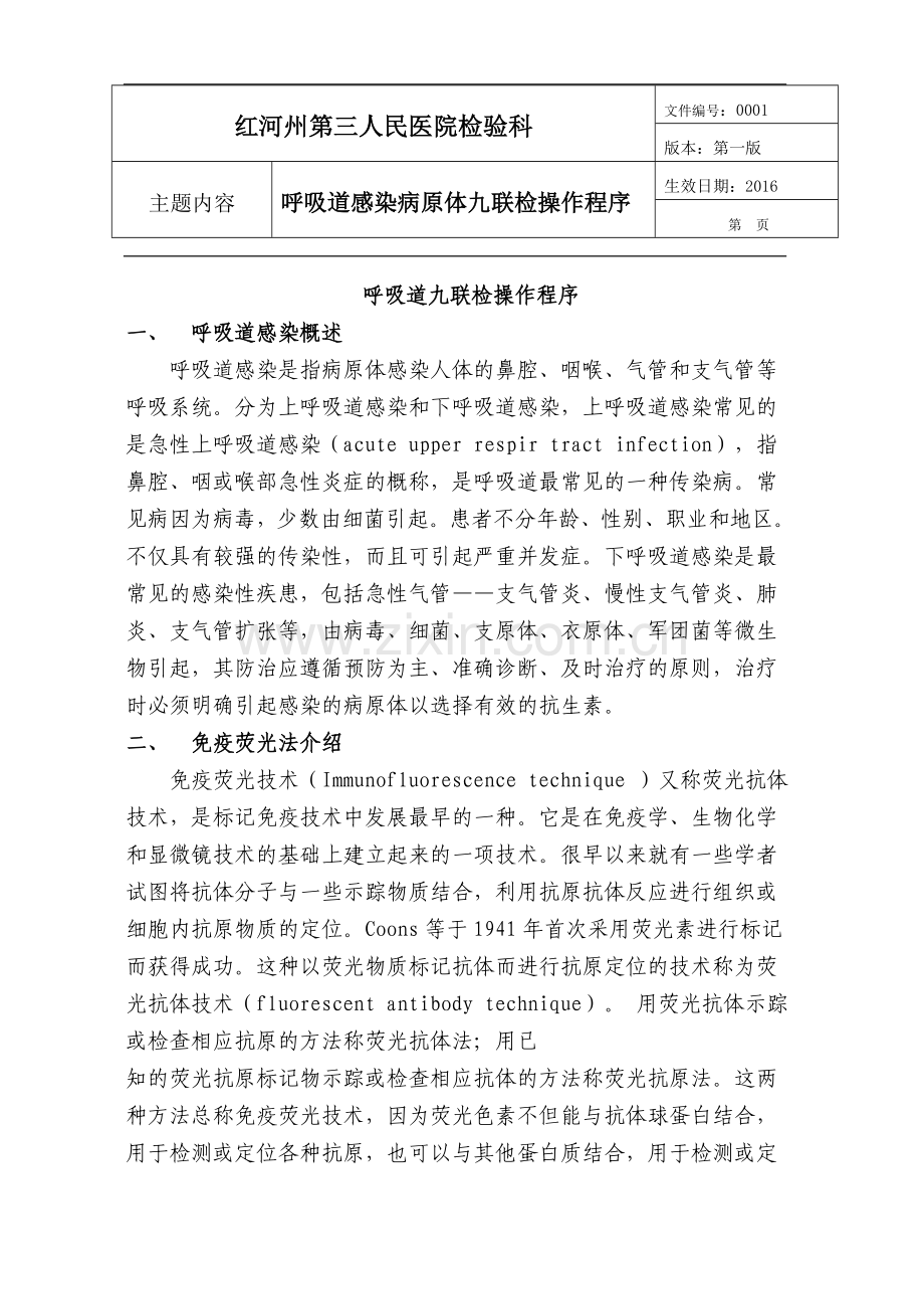 呼吸道九联检sop.doc_第1页