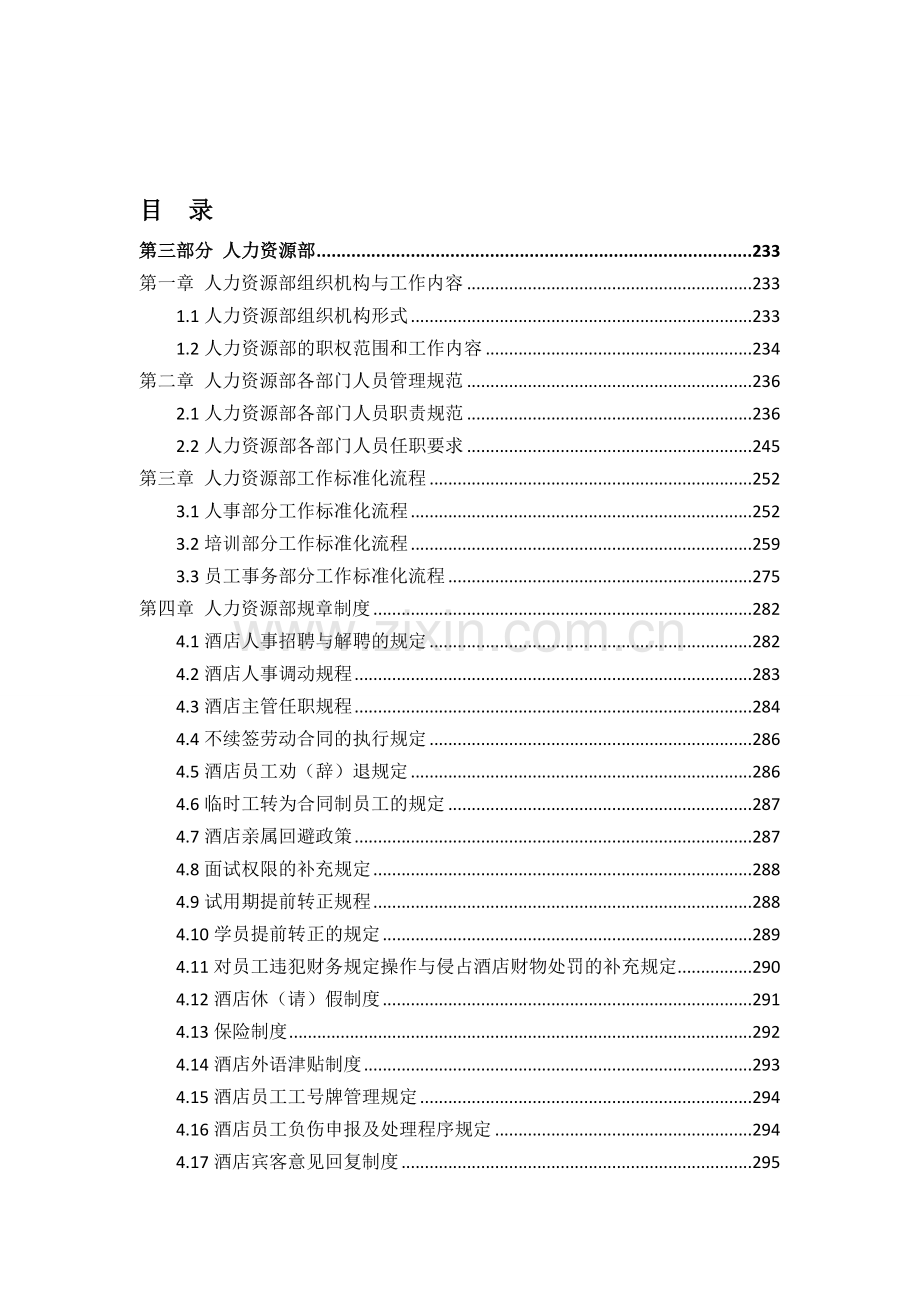 371雅阁酒店管理集团酒店运营管理手册-人力资源部-规章制度(DOC-76页).doc_第1页