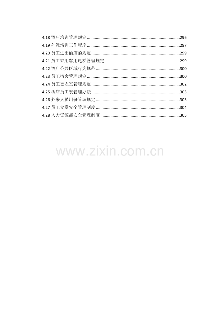 371雅阁酒店管理集团酒店运营管理手册-人力资源部-规章制度(DOC-76页).doc_第2页