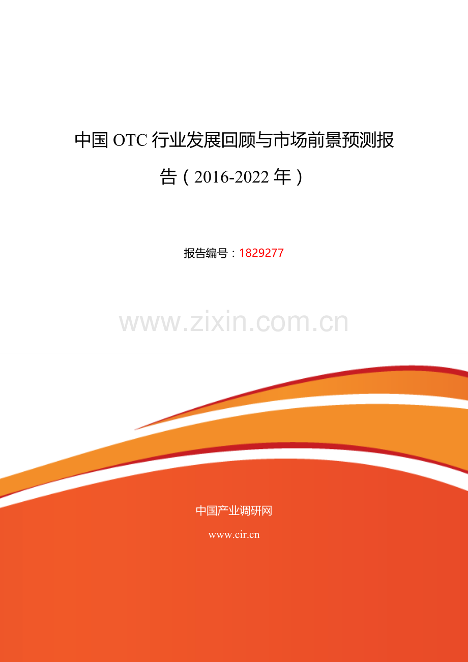 2016年OTC现状研究及发展趋势.doc_第1页
