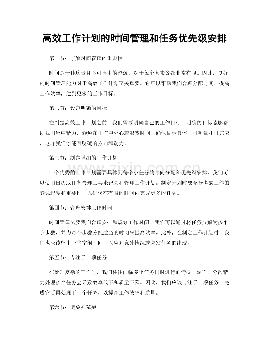 高效工作计划的时间管理和任务优先级安排.docx_第1页