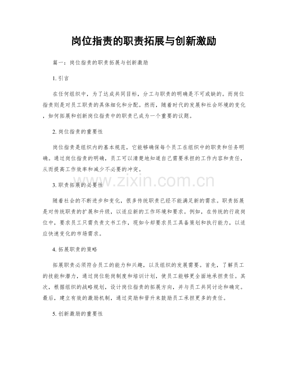 岗位职责的职责拓展与创新激励.docx_第1页