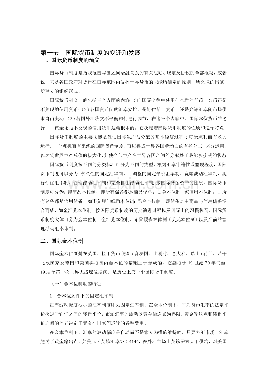 第八章-第一节--国际货币制度的变迁和发展.doc_第1页