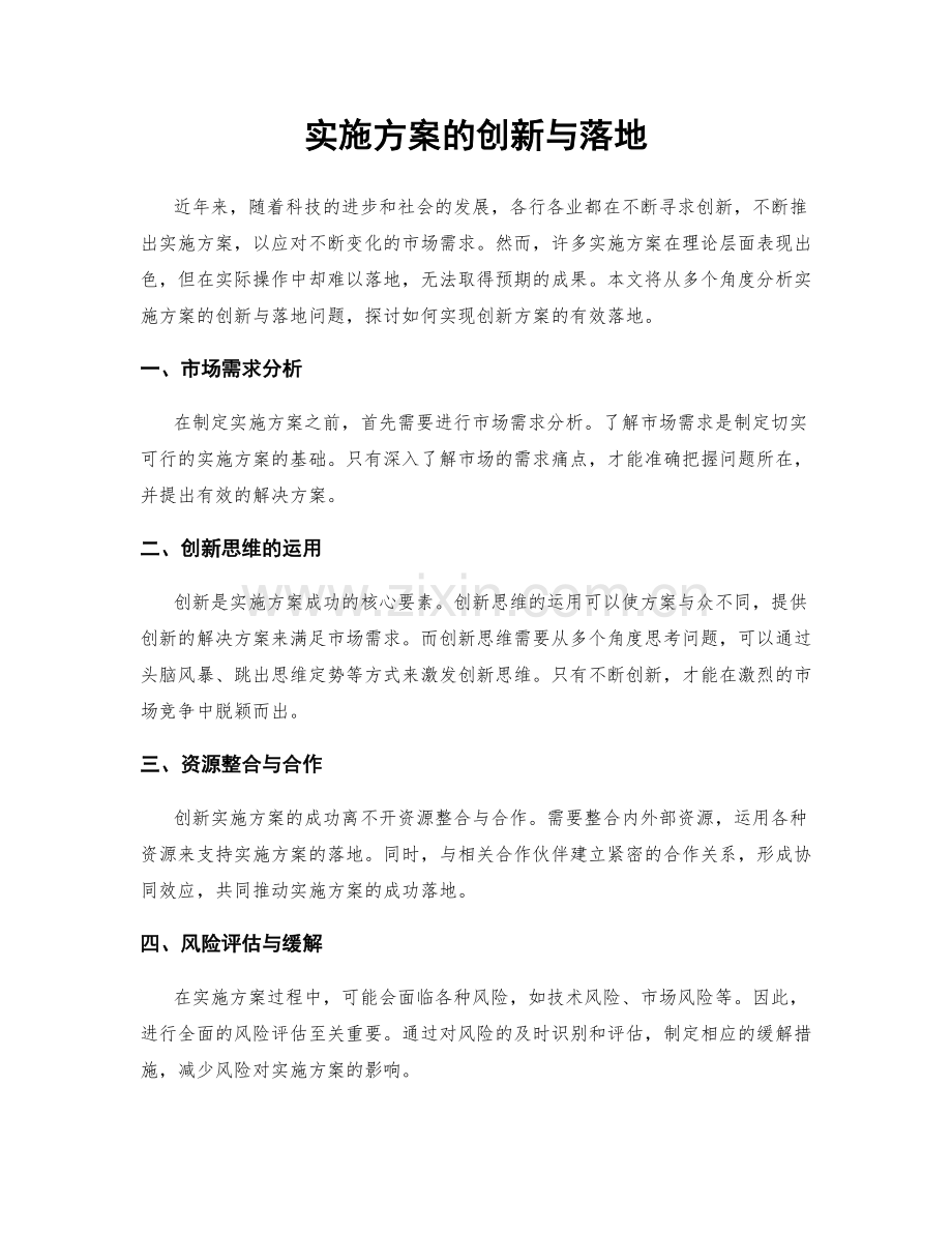实施方案的创新与落地.docx_第1页