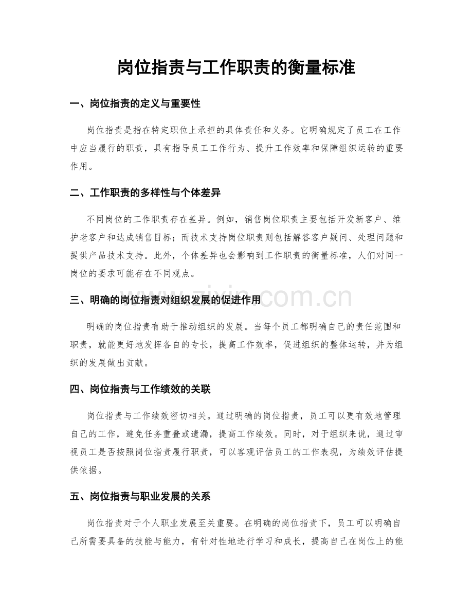岗位职责与工作职责的衡量标准.docx_第1页