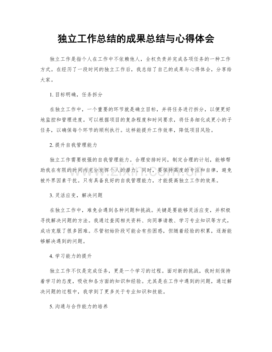 独立工作总结的成果总结与心得体会.docx_第1页