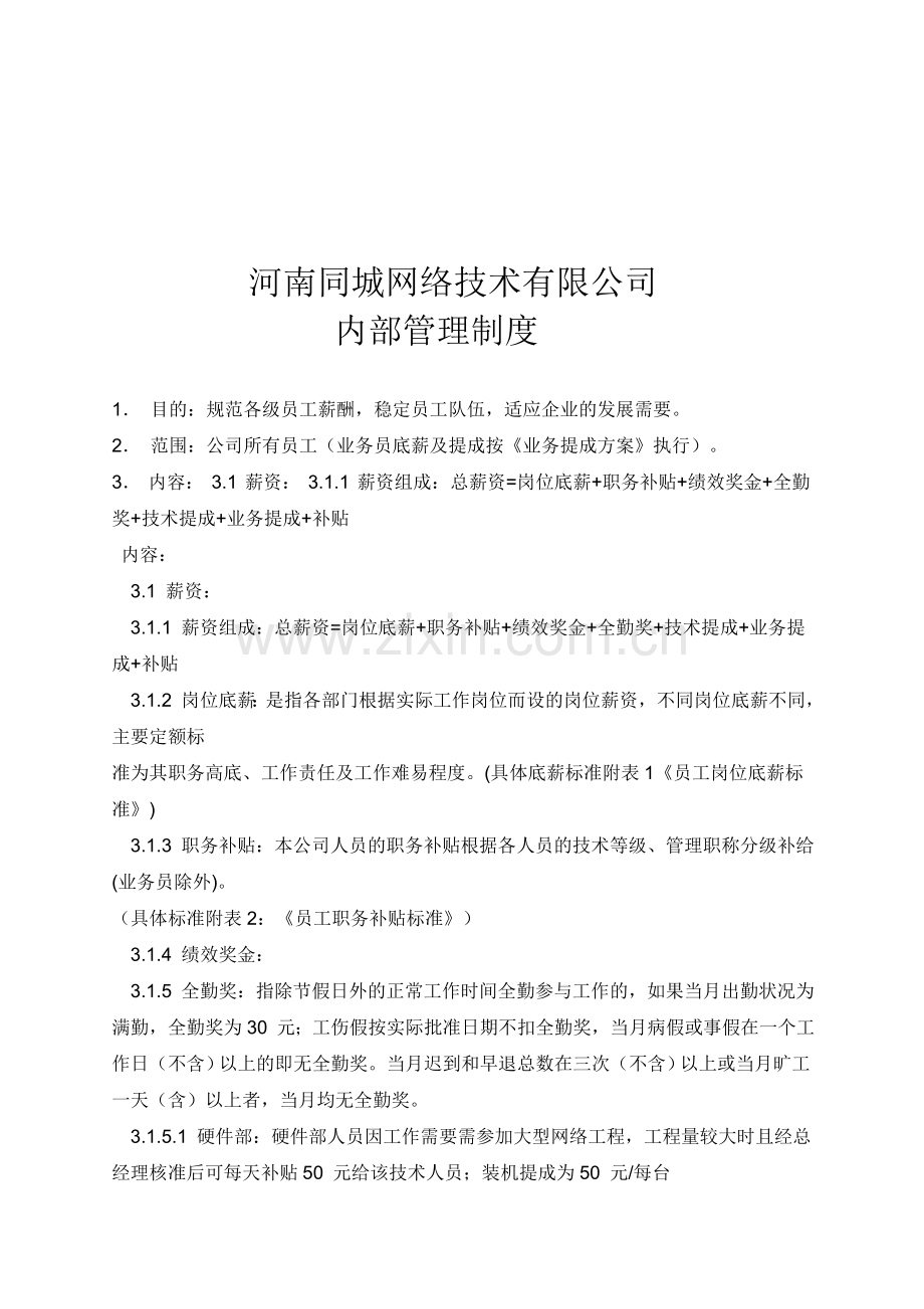 网络公司管理制度1.doc_第1页