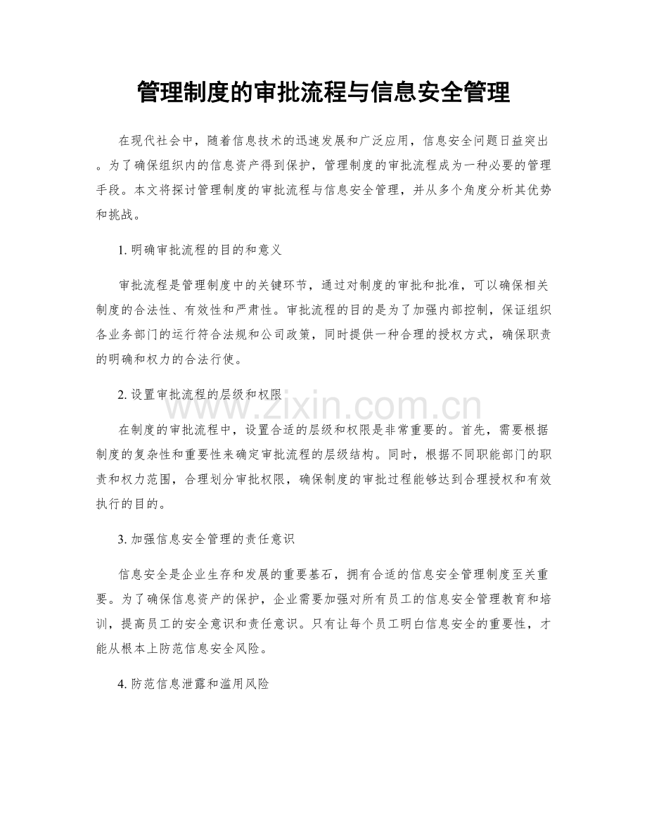 管理制度的审批流程与信息安全管理.docx_第1页
