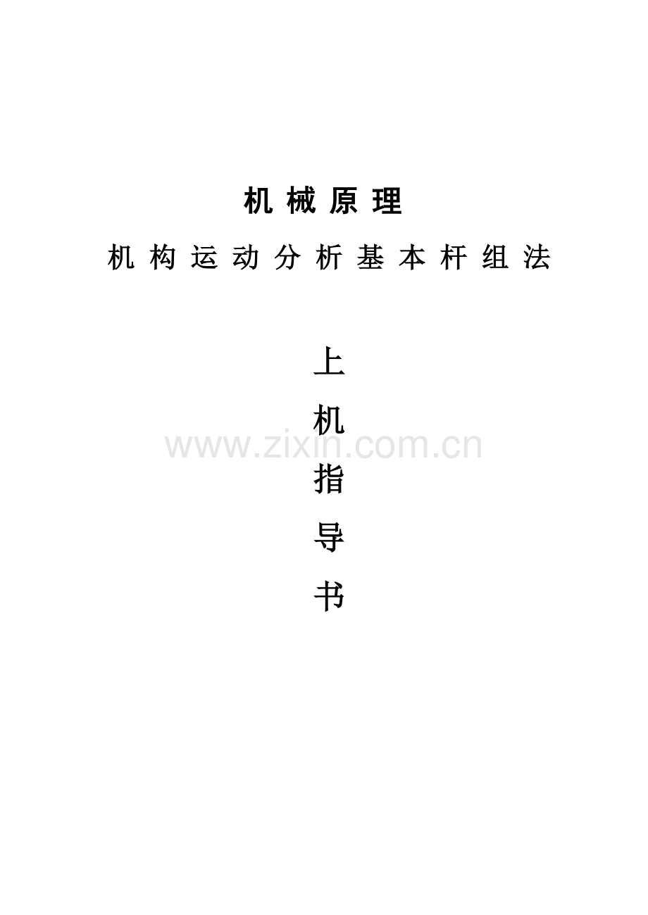 机械原理基本杆组分析法.doc_第1页