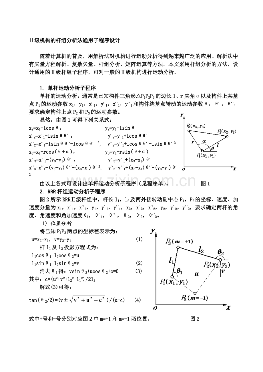 机械原理基本杆组分析法.doc_第2页