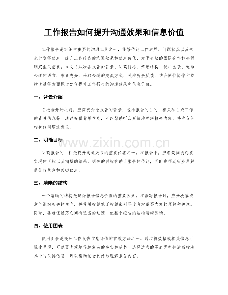 工作报告如何提升沟通效果和信息价值.docx_第1页