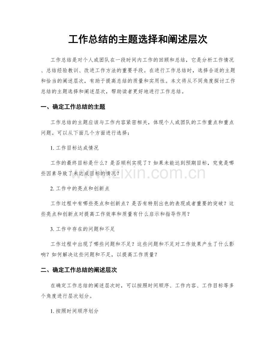 工作总结的主题选择和阐述层次.docx_第1页