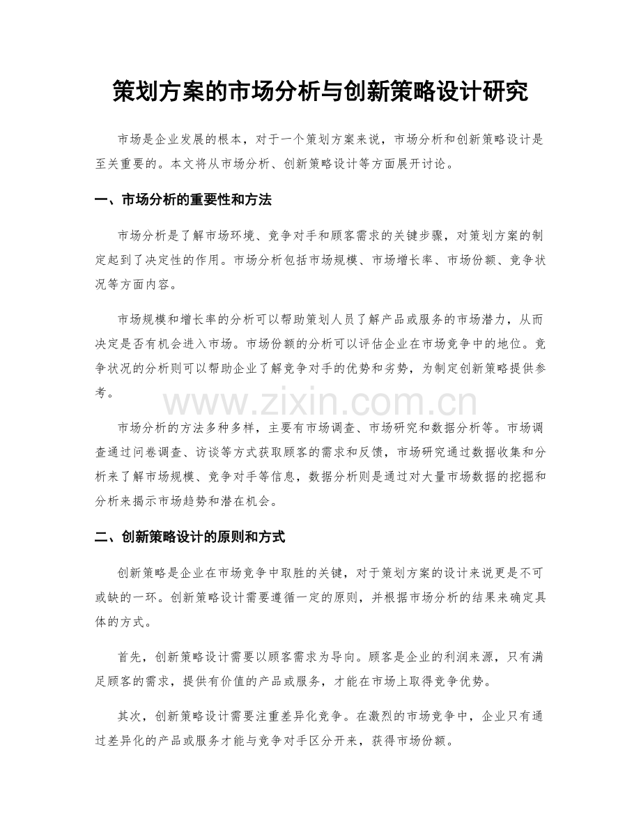 策划方案的市场分析与创新策略设计研究.docx_第1页