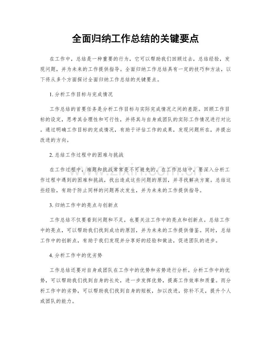 全面归纳工作总结的关键要点.docx_第1页