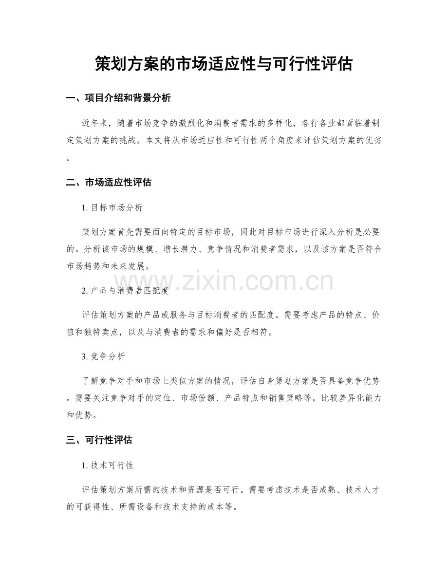 策划方案的市场适应性与可行性评估.docx_第1页