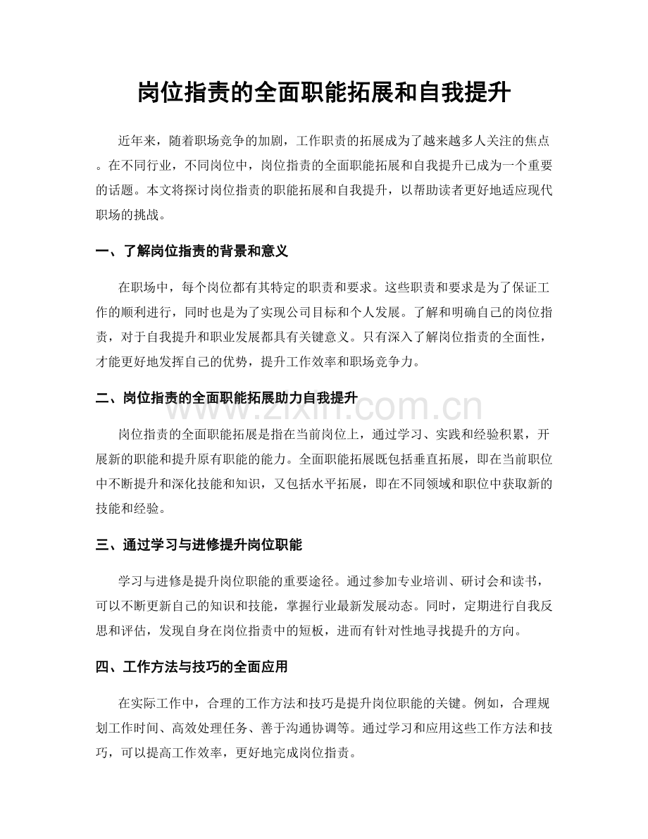岗位职责的全面职能拓展和自我提升.docx_第1页