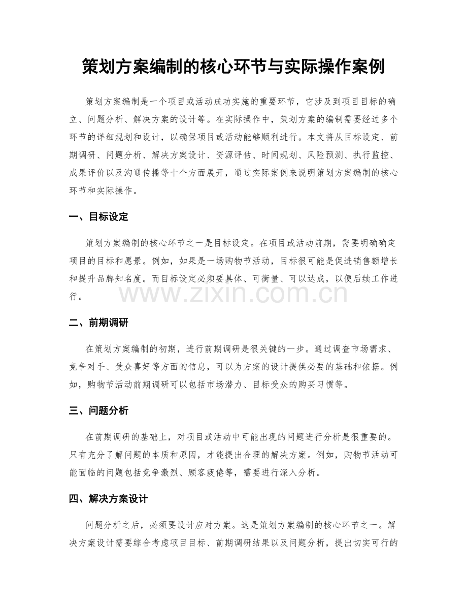 策划方案编制的核心环节与实际操作案例.docx_第1页