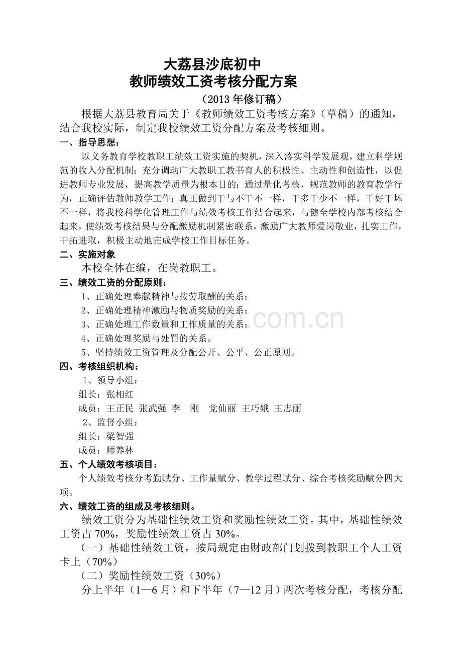 沙底初中绩效考核方案2013.8.26.doc_第1页