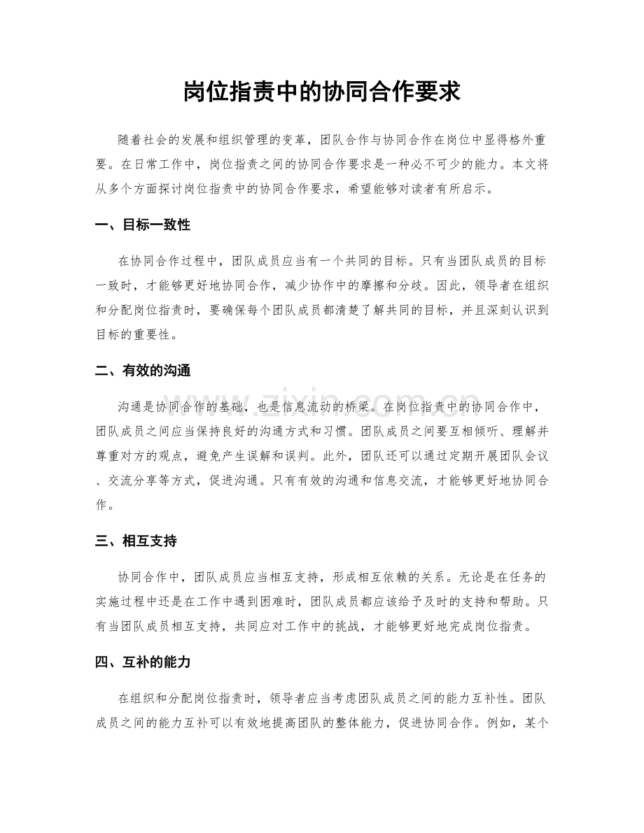 岗位职责中的协同合作要求.docx_第1页