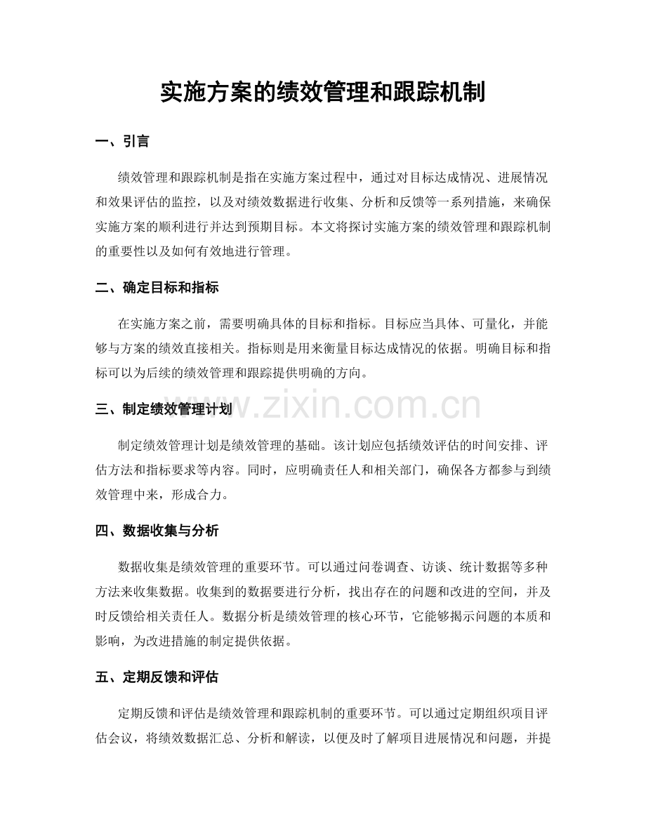 实施方案的绩效管理和跟踪机制.docx_第1页