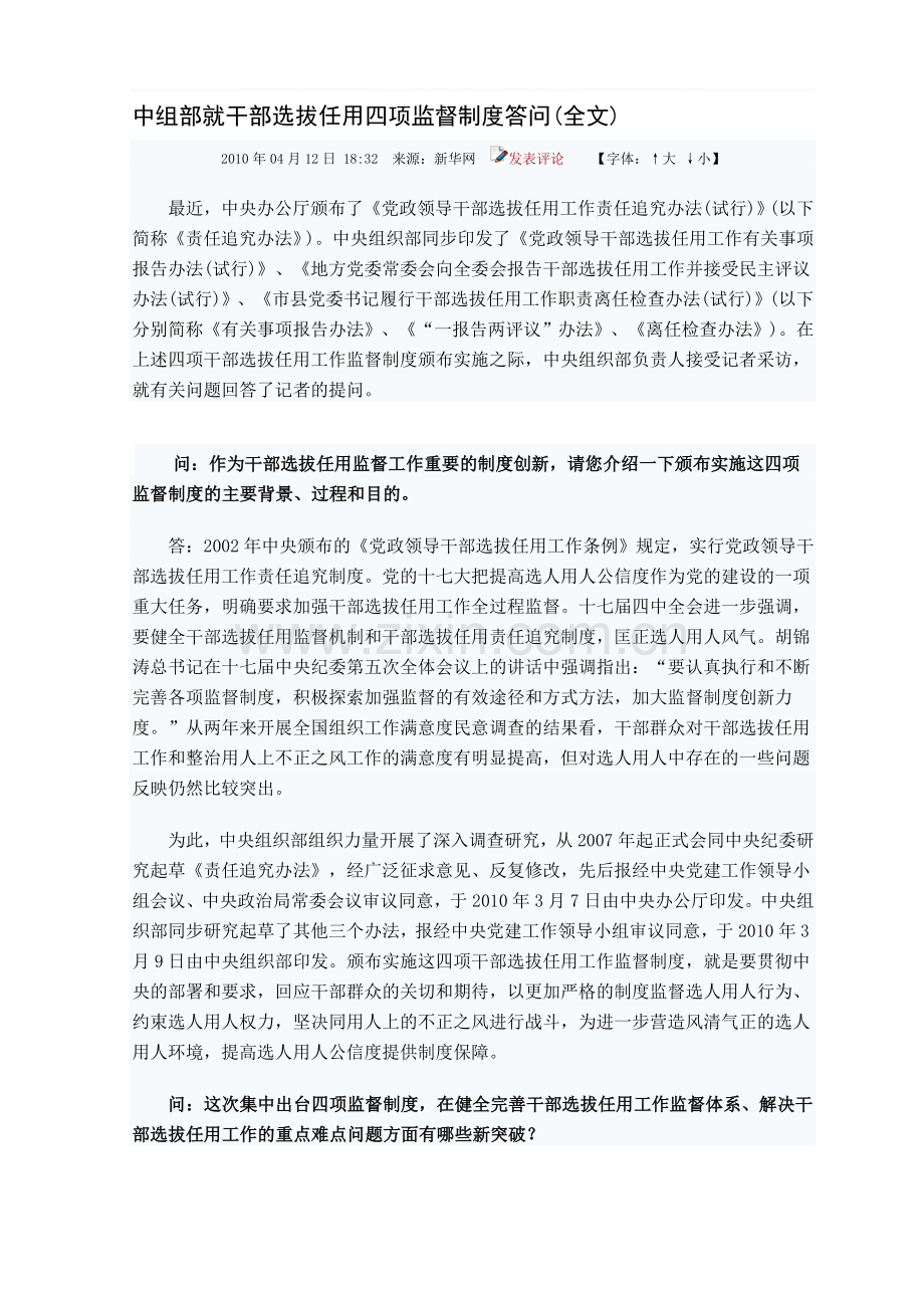中组部就干部选拔任用四项监督制度答问.doc_第1页