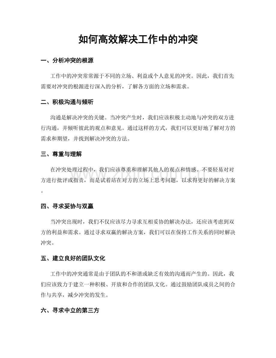 如何高效解决工作中的冲突.docx_第1页