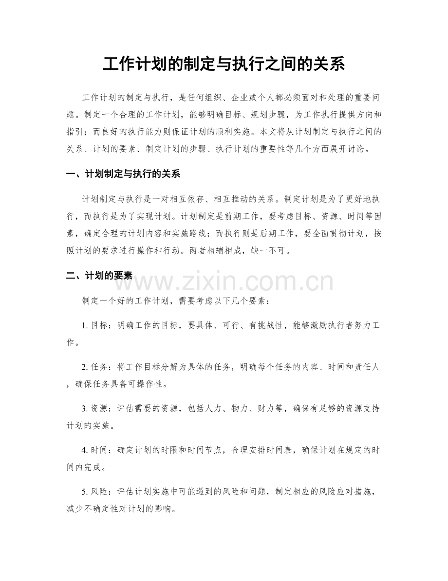 工作计划的制定与执行之间的关系.docx_第1页