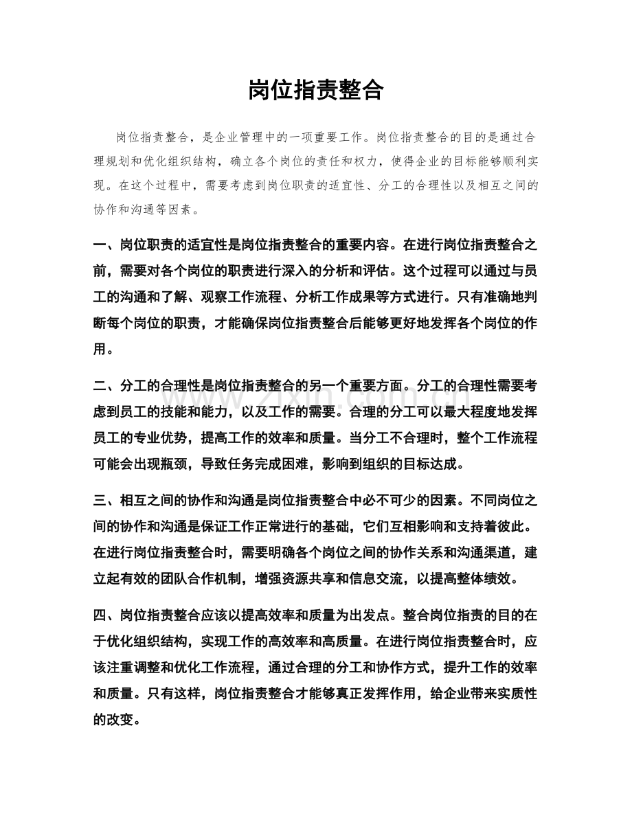 岗位职责整合.docx_第1页