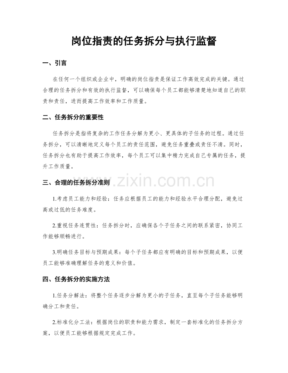岗位职责的任务拆分与执行监督.docx_第1页