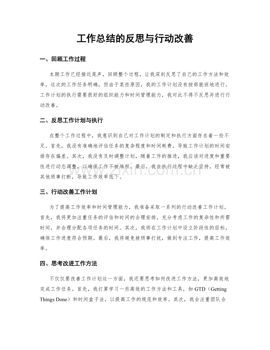 工作总结的反思与行动改善.docx_第1页