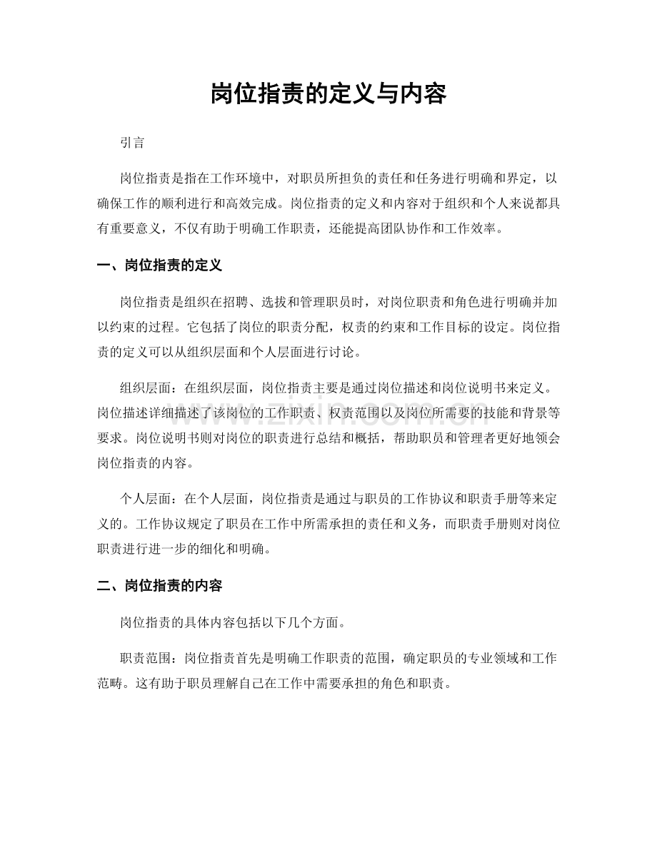 岗位职责的定义与内容.docx_第1页