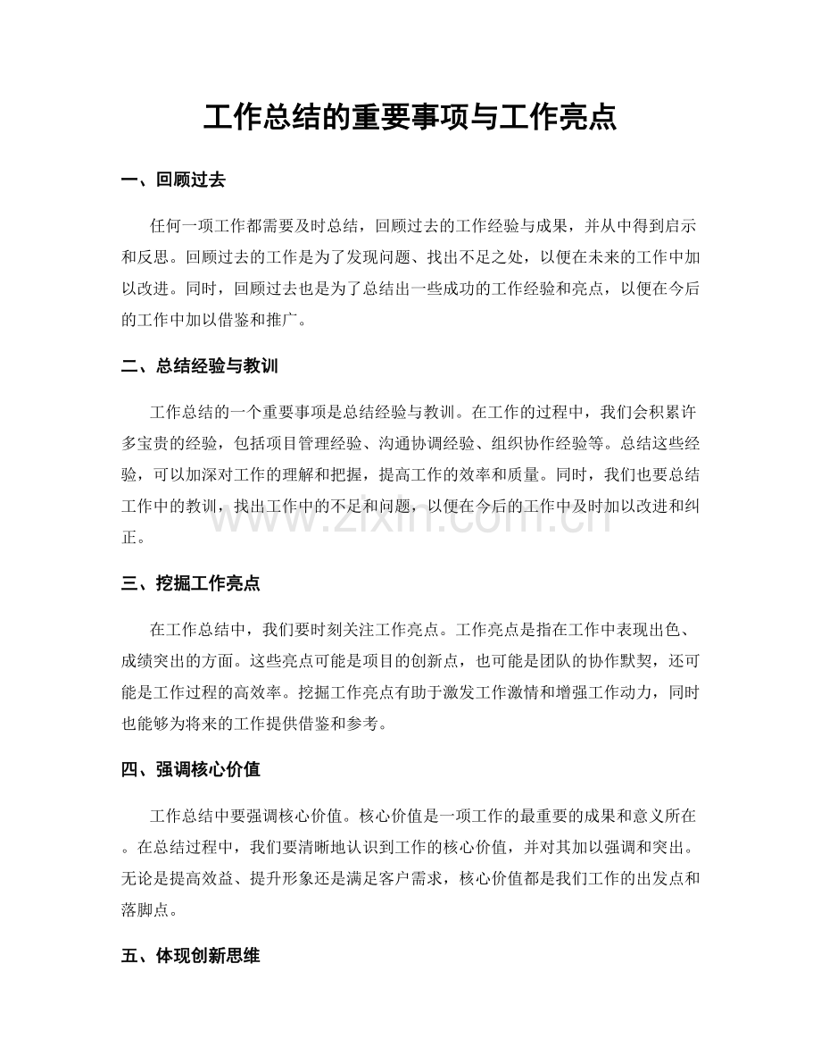 工作总结的重要事项与工作亮点.docx_第1页